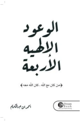 الوعود الإلهية الأربعة